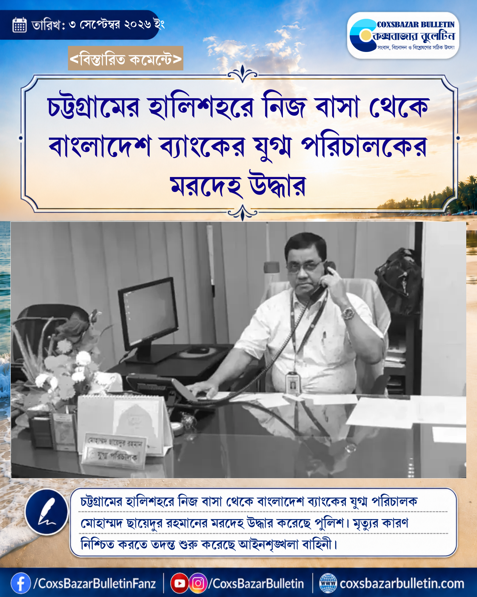 চট্টগ্রামের হালিশহরে নিজ বাসা থেকে বাংলাদেশ ব্যাংকের যুগ্ম পরিচালকের মরদেহ উদ্ধার