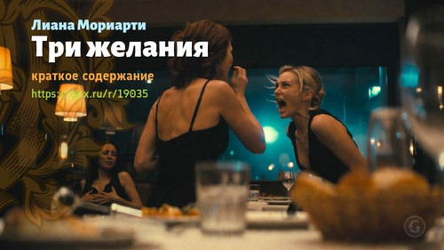 Читать краткий пересказ книги Лианы Мориарти «Три желания». Лиана Мориарти: «Три желания» Лианы Мори.jpg
