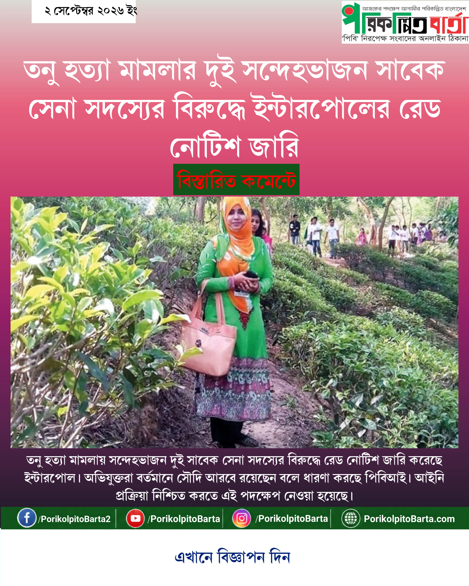 তনু হত্যা মামলার দুই সন্দেহভাজন সাবেক সেনা সদস্যের বিরুদ্ধে ইন্টারপোলের রেড নোটিশ জারি
