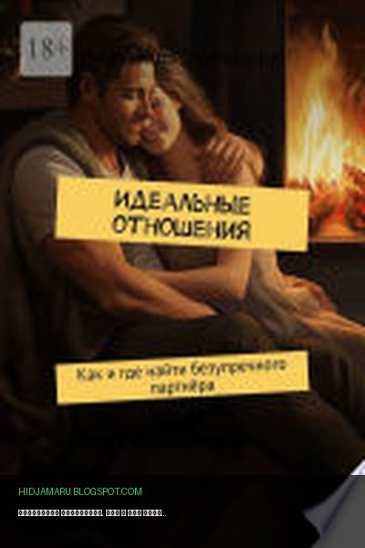 Обложка книги «Идеальные отношения. Как и где найти безупречного партнёра» - Александр Златозаров