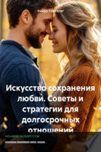 Обложка книги «Искусство сохранения любви. Советы и стратегии для долгосрочных отношений» - Нейро Психолог