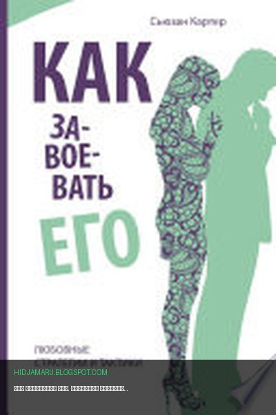 Обложка книги «Как завоевать его. Любовные стратегии и тактики» - Сьюзан Картер