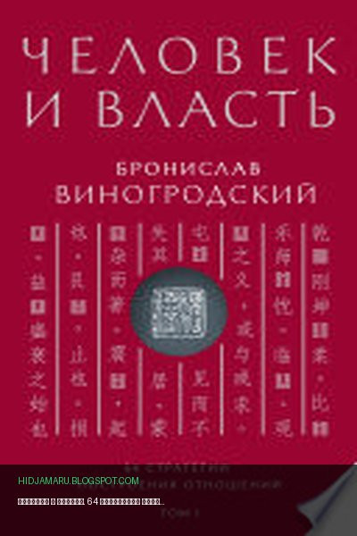 Обложка книги «Человек и власть. 64 стратегии построения отношений. Том 1» - Бронислав Виногродский