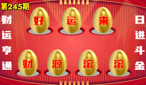砸蛋 776611版090期.gif