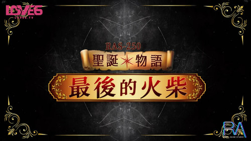 RAS 250聖誕物語最後的火[00 00 29][20240119 100925 0].jpg