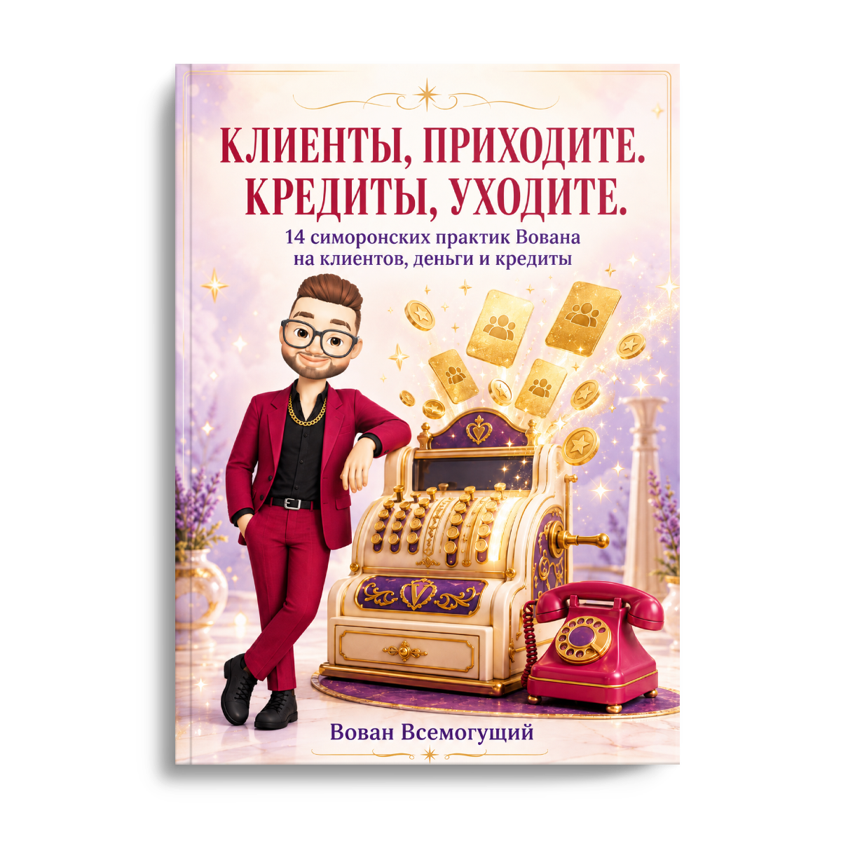 Обложка «Клиенты, приходите. Кредиты, уходите»