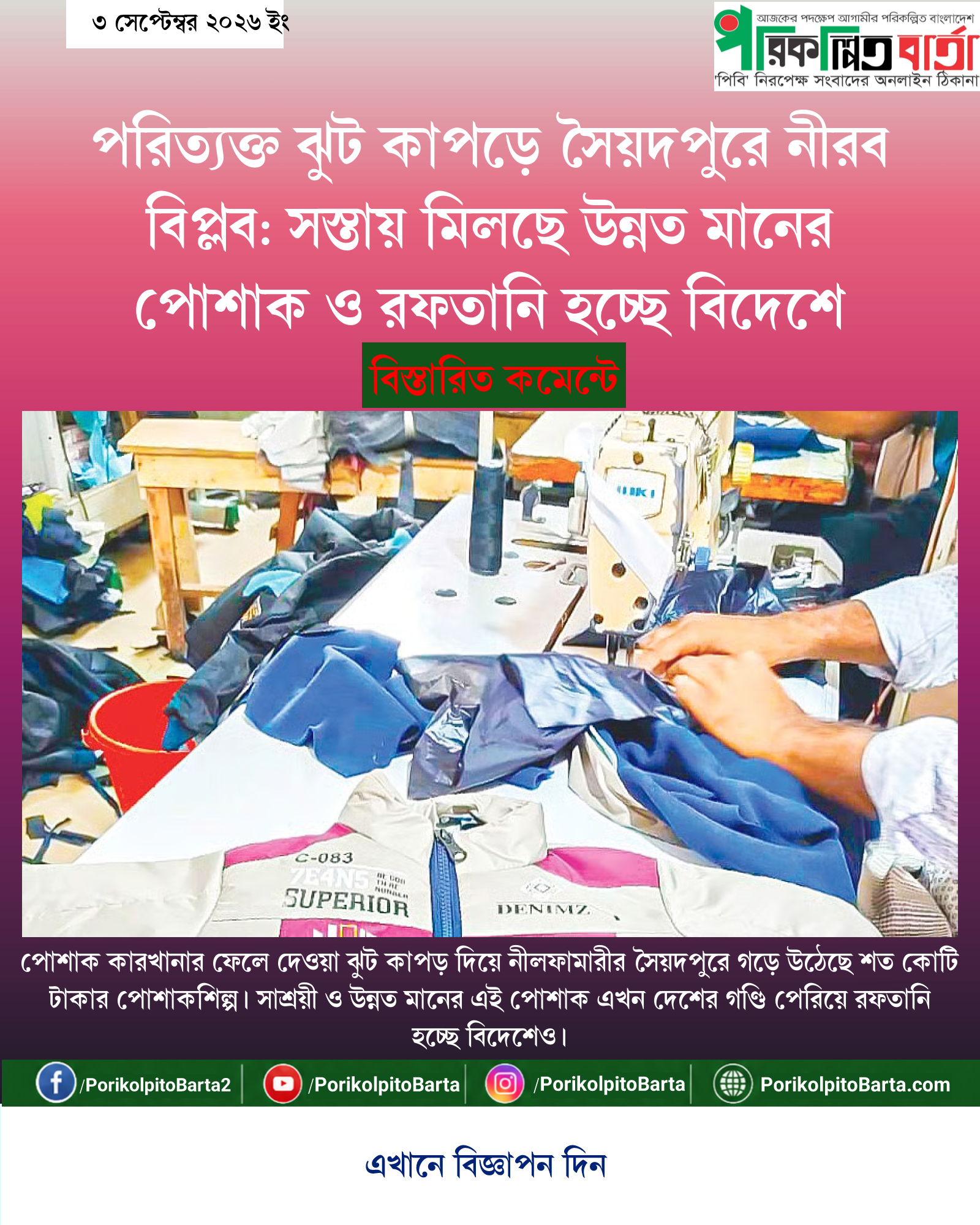 পরিত্যক্ত ঝুট কাপড়ে সৈয়দপুরে নীরব বিপ্লব: সস্তায় মিলছে উন্নত মানের পোশাক ও রফতানি হচ্ছে বিদেশে