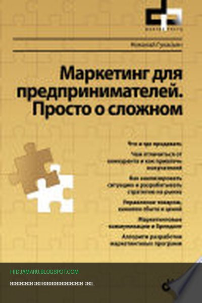 Обложка книги «Маркетинг для предпринимателей. Просто о сложном» - Гукасьян Николай