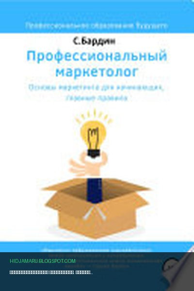 Обложка книги «Профессиональный маркетолог. Основы маркетинга для начинающих, главные правила» - Сергей Бардин