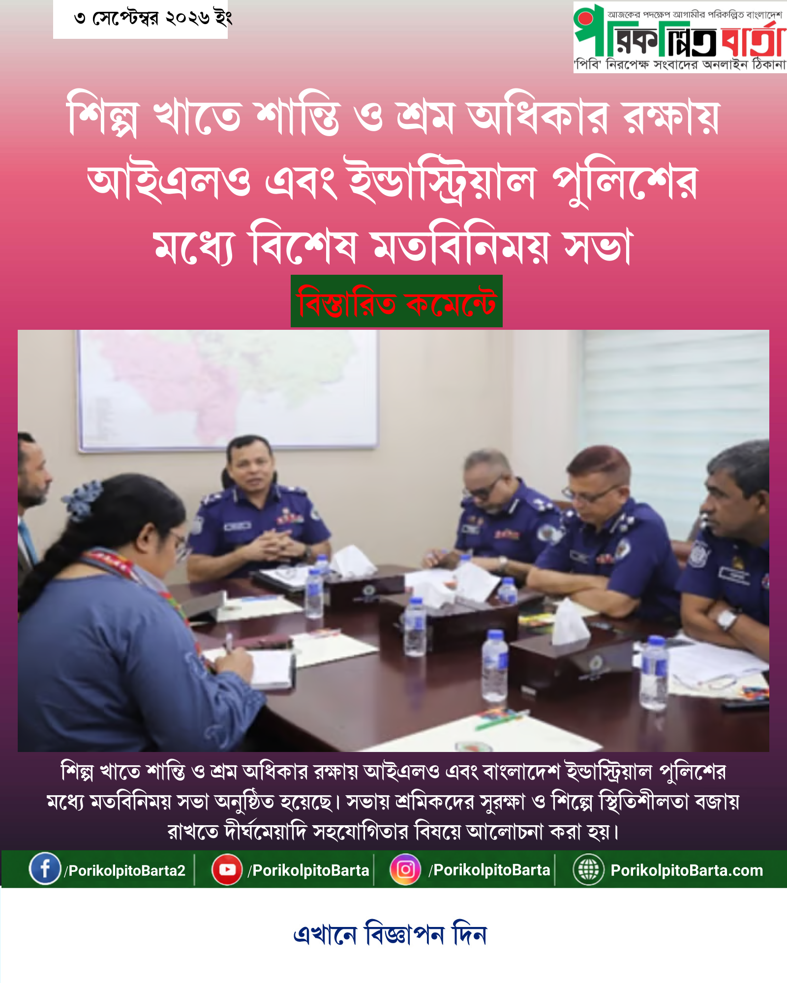 শিল্প খাতে শান্তি ও শ্রম অধিকার রক্ষায় আইএলও এবং ইন্ডাস্ট্রিয়াল পুলিশের মধ্যে বিশেষ মতবিনিময় সভা