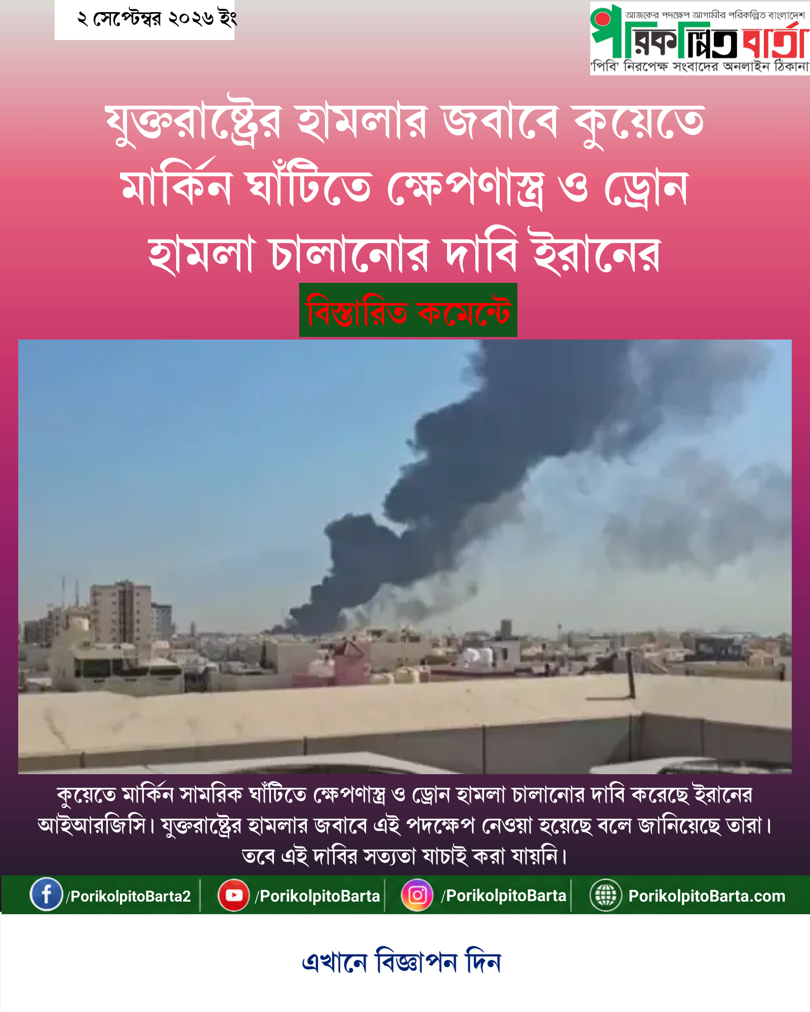 যুক্তরাষ্ট্রের হামলার জবাবে কুয়েতে মার্কিন ঘাঁটিতে ক্ষেপণাস্ত্র ও ড্রোন হামলা চালানোর দাবি ইরানের
