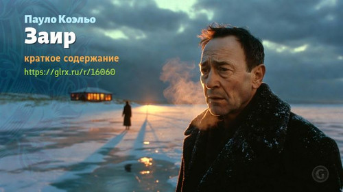 Читать краткий пересказ романа Пауло Коэльо «Захир». Пауло Коэльо: «Заир» Пауло Коэльо, краткое соде.jpg