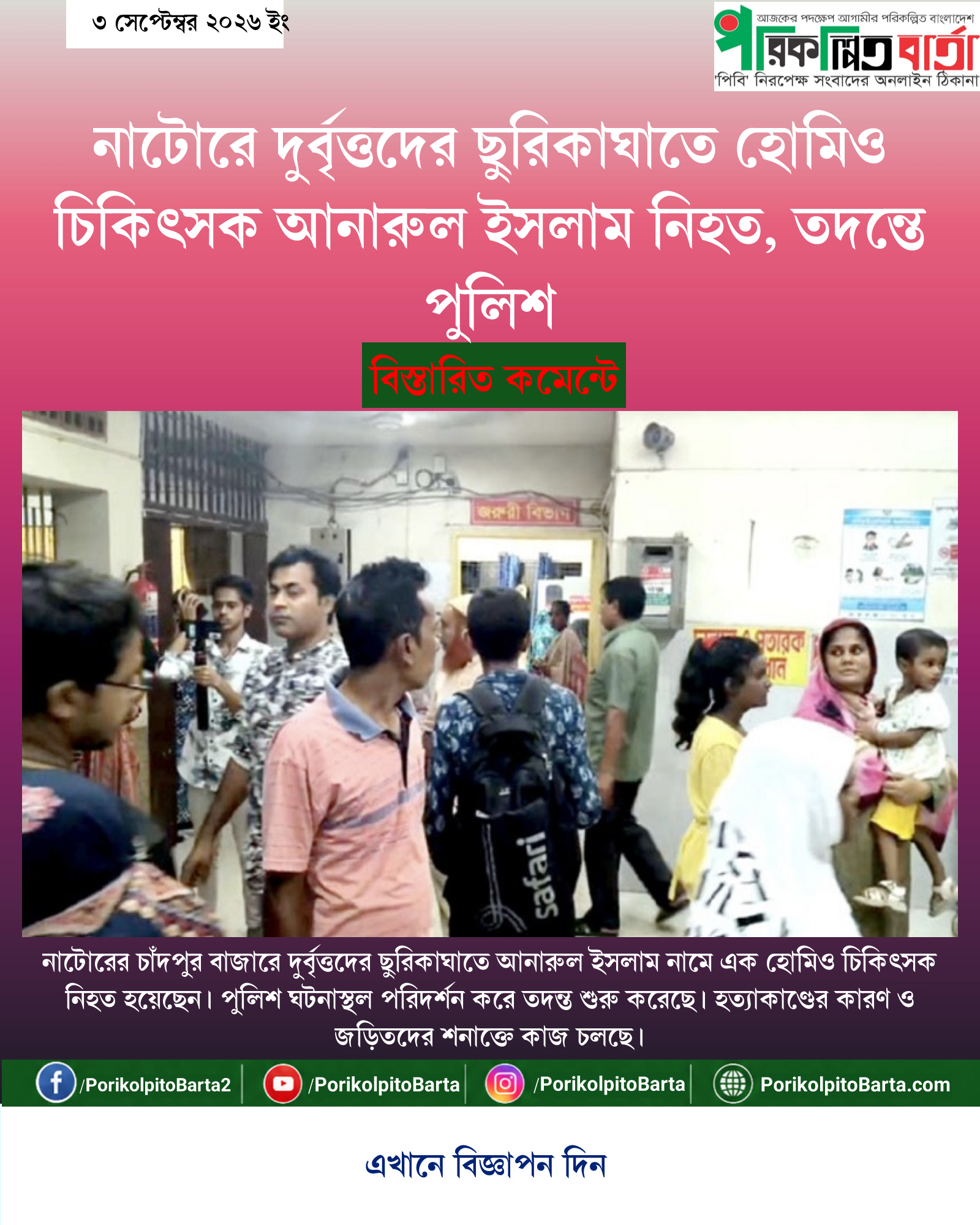 নাটোরে দুর্বৃত্তদের ছুরিকাঘাতে হোমিও চিকিৎসক আনারুল ইসলাম নিহত, তদন্তে পুলিশ