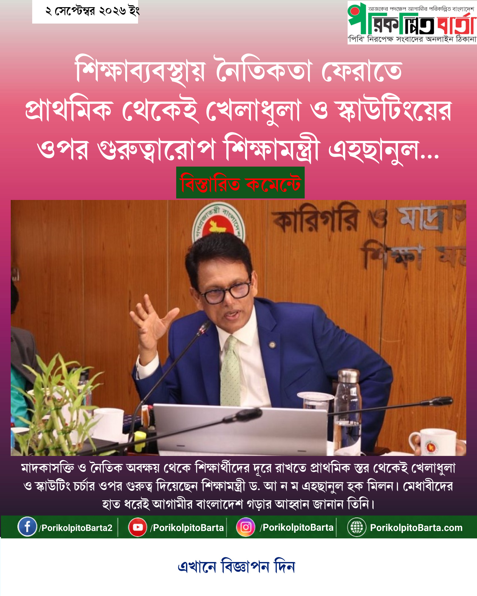 শিক্ষাব্যবস্থায় নৈতিকতা ফেরাতে প্রাথমিক থেকেই খেলাধুলা ও স্কাউটিংয়ের ওপর গুরুত্বারোপ শিক্ষামন্ত্রী এহছানুল হক মিলনের