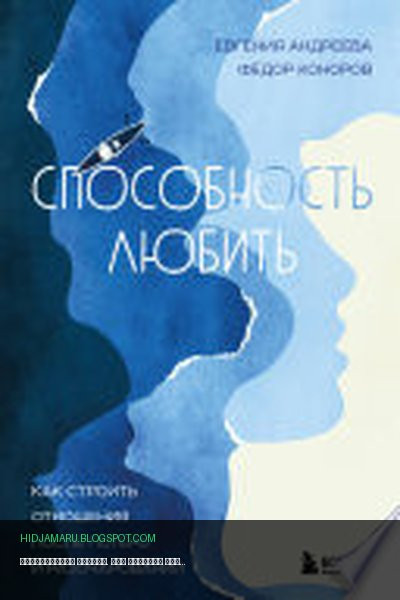 Обложка книги «Способность любить. Как строить отношения после потерь и разочарований» - Евгения Владимировна Андреева, Федор Юрьевич Коноров