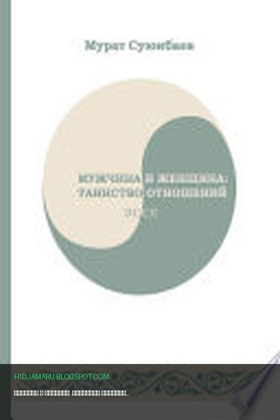 Обложка книги «Мужчина и женщина: таинство отношений» - Мурат Суюнбаев