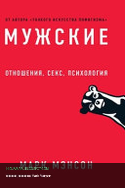 Обложка книги «Мужские правила» - Марк Мэнсон, Mark Manson