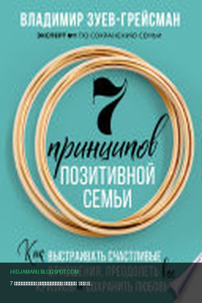 Обложка книги «7 принципов позитивной семьи. Как выстраивать счастливые отношения, преодолеть все кризисы и сохранить любовь» - Владимир Зуев-Грейсман