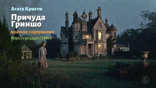 Читать краткий пересказ книги Агаты Кристи «Причуда Гриншо». Агата Кристи: «Причуда Гриншо» Агаты Кр.jpg