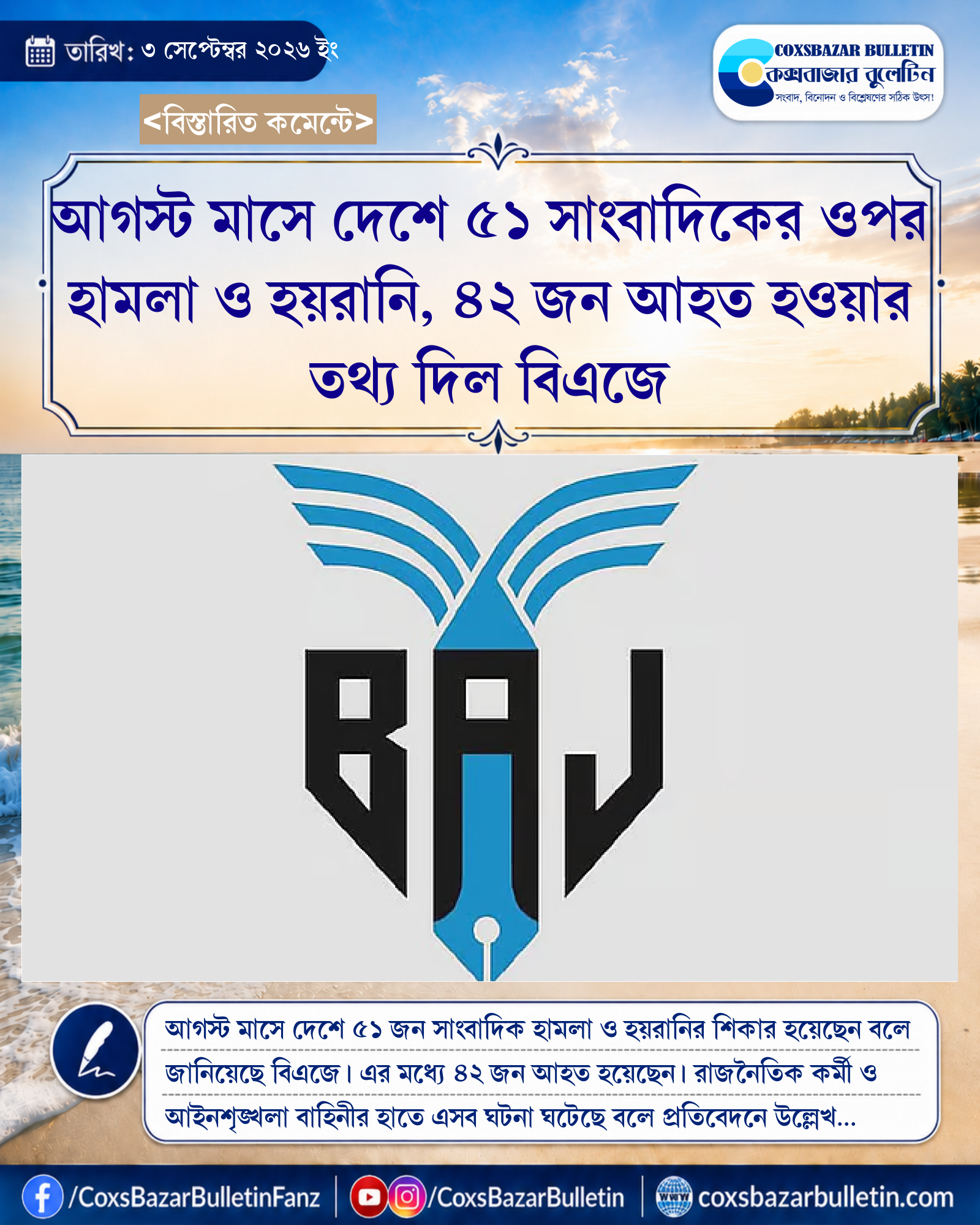 আগস্ট মাসে দেশে ৫১ সাংবাদিকের ওপর হামলা ও হয়রানি, ৪২ জন আহত হওয়ার তথ্য দিল বিএজে