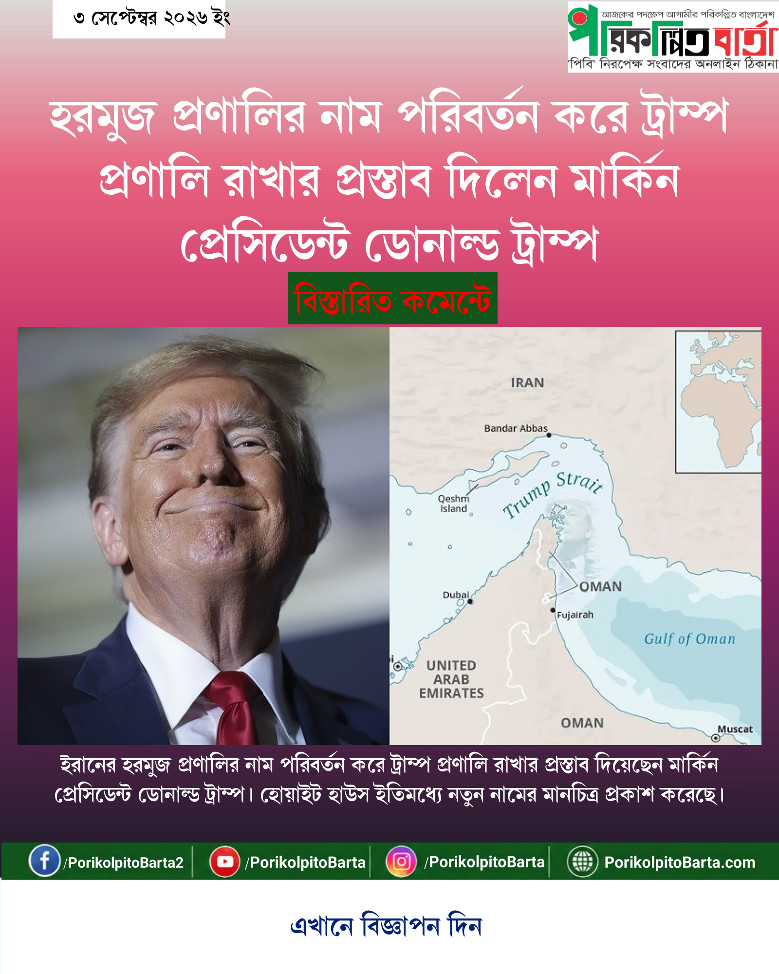 হরমুজ প্রণালির নাম পরিবর্তন করে ট্রাম্প প্রণালি রাখার প্রস্তাব দিলেন মার্কিন প্রেসিডেন্ট ডোনাল্ড ট্রাম্প