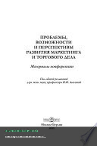 Обложка книги «Проблемы, возможности и перспективы развития маркетинга и торгового дела» - автор неизвестен