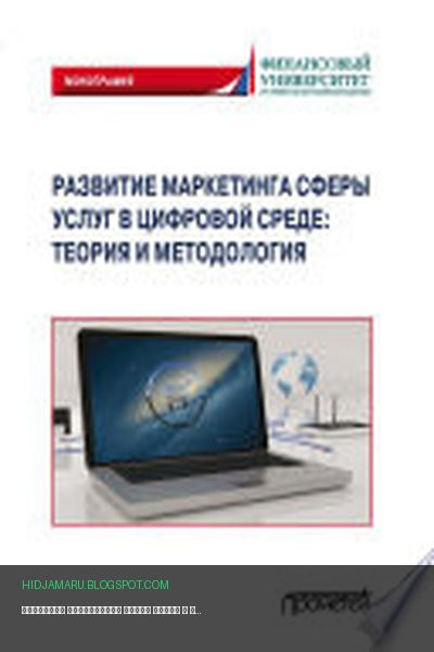 Обложка книги «Развитие маркетинга сферы услуг в цифровой среде: теория и методология» - Коллектив авторов