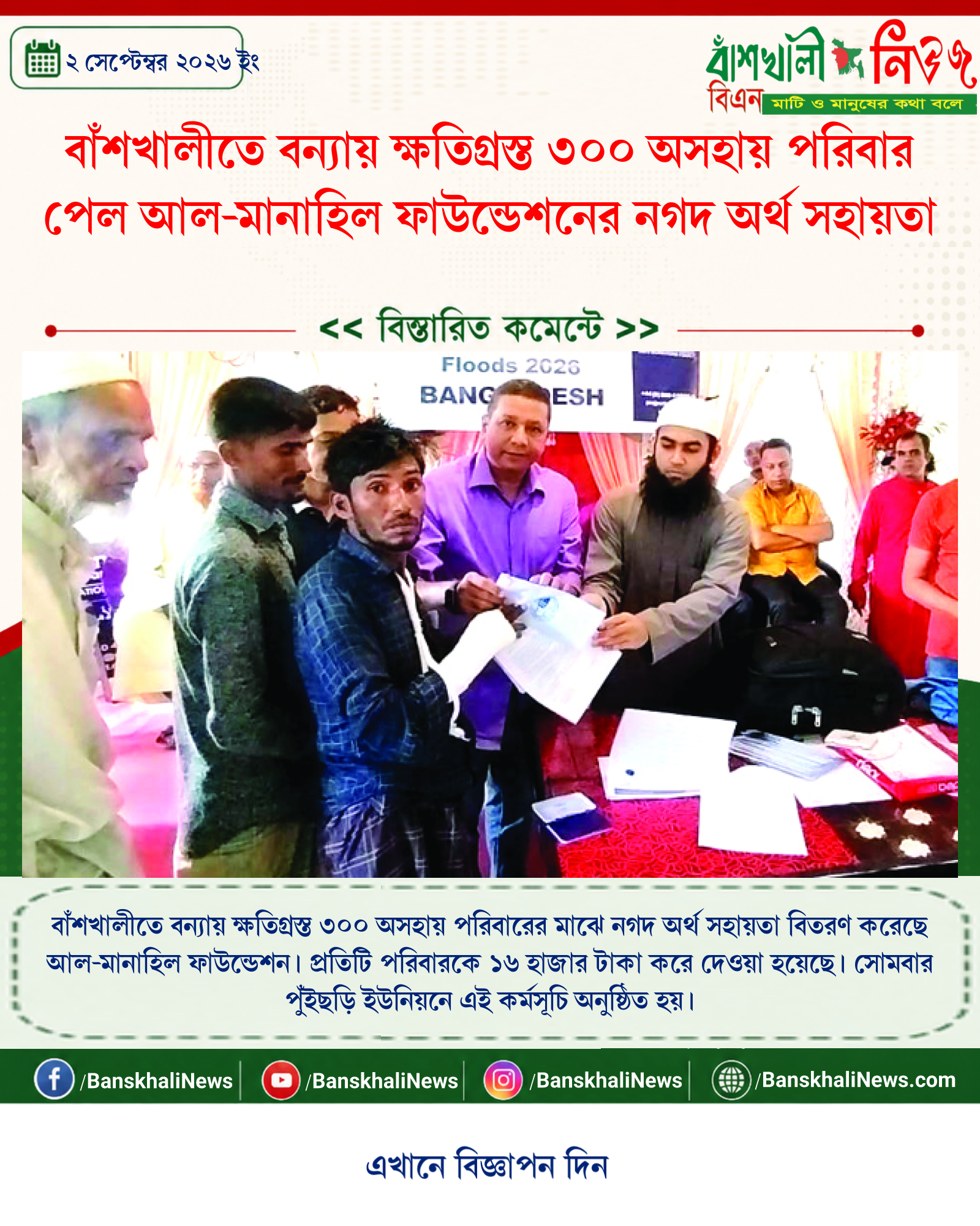 বাঁশখালীতে বন্যায় ক্ষতিগ্রস্ত ৩০০ অসহায় পরিবার পেল আল-মানাহিল ফাউন্ডেশনের নগদ অর্থ সহায়তা