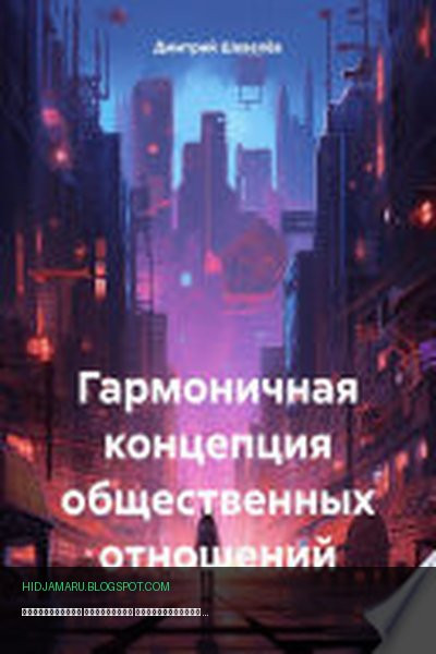 Обложка книги «Гармоничная концепция общественных отношений» - Дмитрий Васильевич Шевелёв