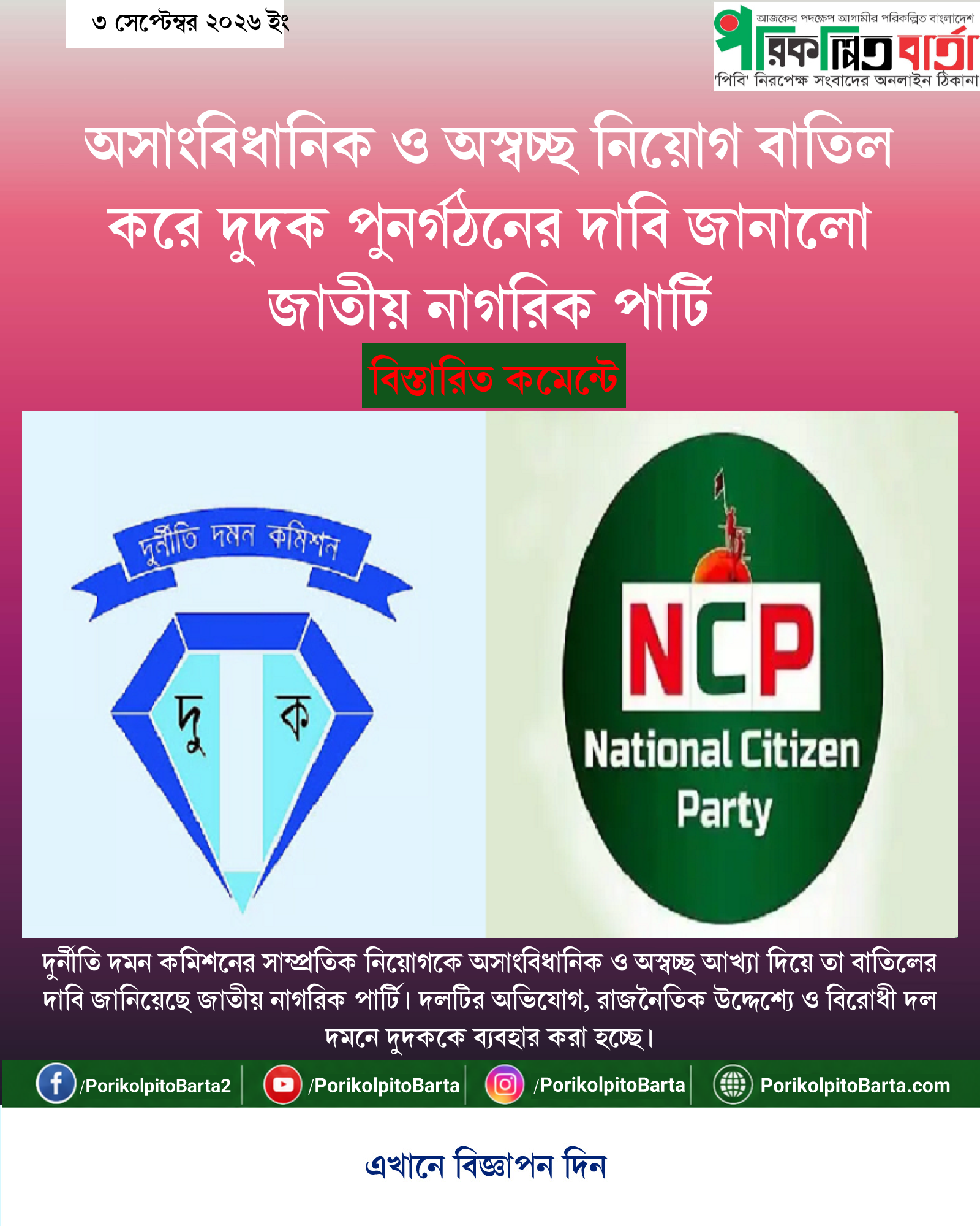 অসাংবিধানিক ও অস্বচ্ছ নিয়োগ বাতিল করে দুদক পুনর্গঠনের দাবি জানালো জাতীয় নাগরিক পার্টি