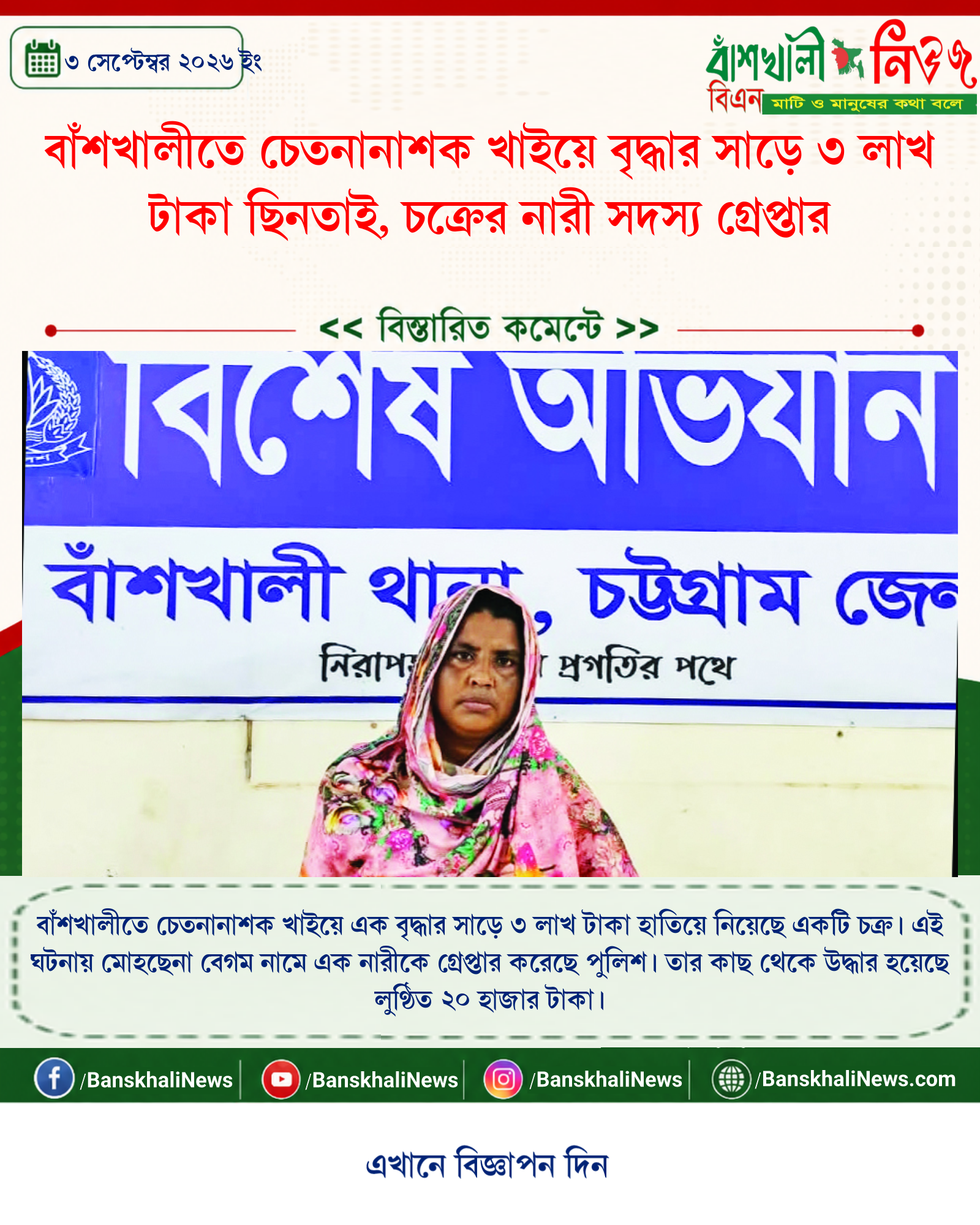 বাঁশখালীতে চেতনানাশক খাইয়ে বৃদ্ধার সাড়ে ৩ লাখ টাকা ছিনতাই, চক্রের নারী সদস্য গ্রেপ্তার