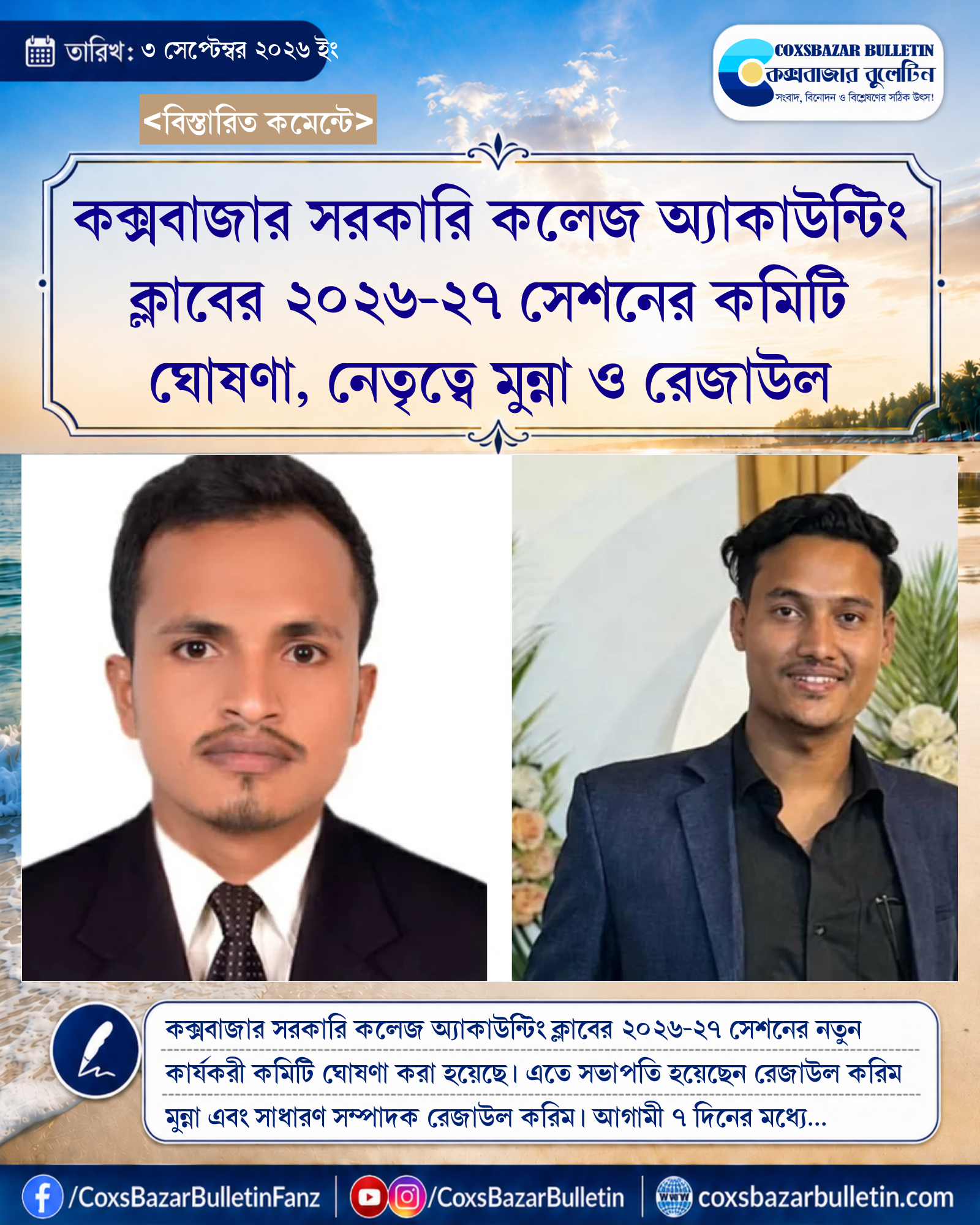 কক্সবাজার সরকারি কলেজ অ্যাকাউন্টিং ক্লাবের ২০২৬-২৭ সেশনের কমিটি ঘোষণা, নেতৃত্বে মুন্না ও রেজাউল