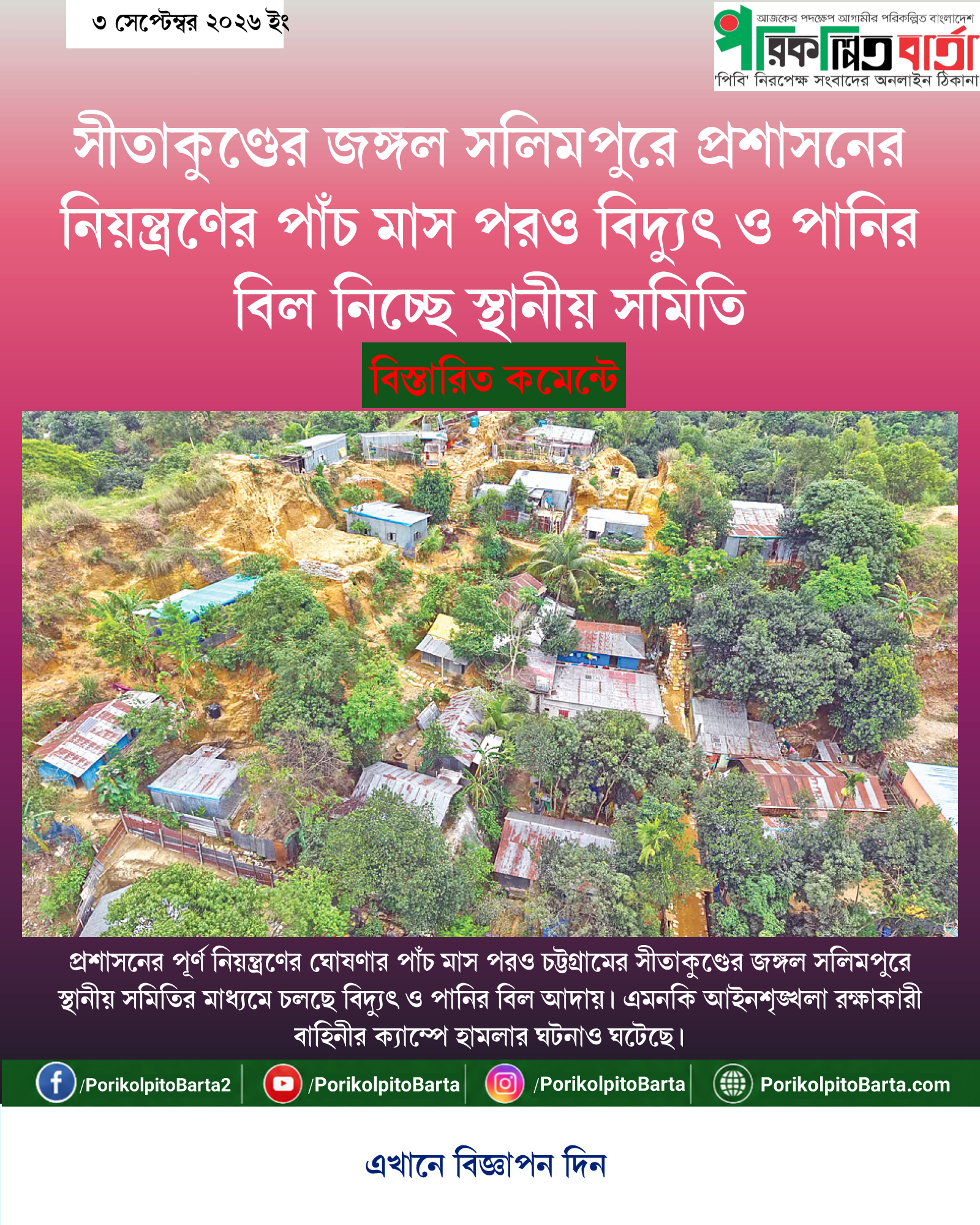 সীতাকুণ্ডের জঙ্গল সলিমপুরে প্রশাসনের নিয়ন্ত্রণের পাঁচ মাস পরও বিদ্যুৎ ও পানির বিল নিচ্ছে স্থানীয় সমিতি