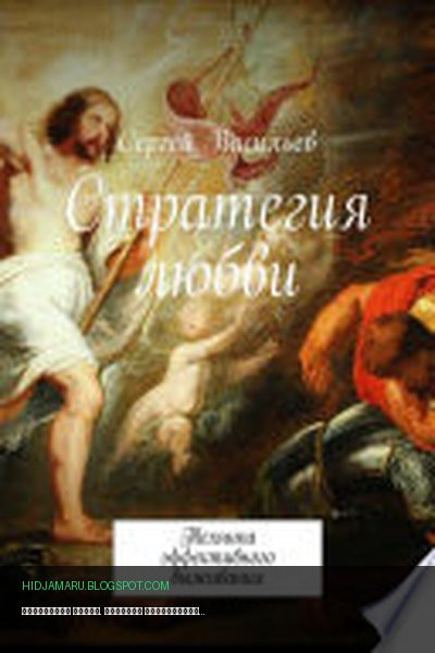 Обложка книги «Стратегия любви. Техника эффективного выживания» - Сергей Васильев