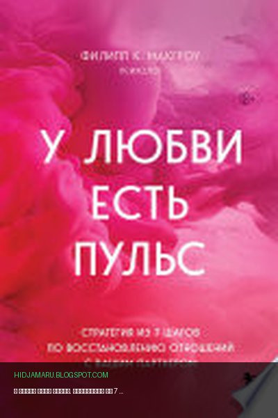 Обложка книги «У любви есть пульс. Стратегия из 7 шагов по восстановлению отношений с вашим партнером» - Филипп К. Макгроу