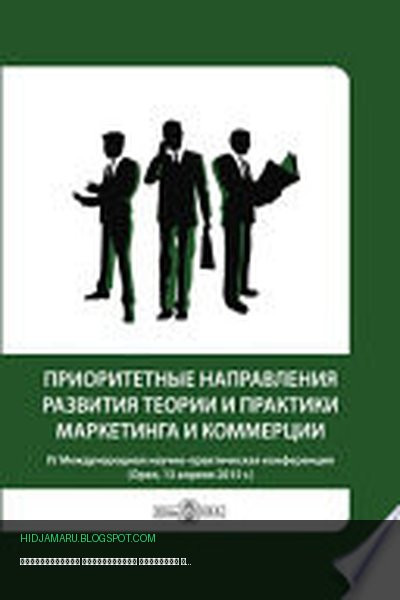 Обложка книги «Приоритетные направления развития теории и практики маркетинга и коммерции» - автор неизвестен