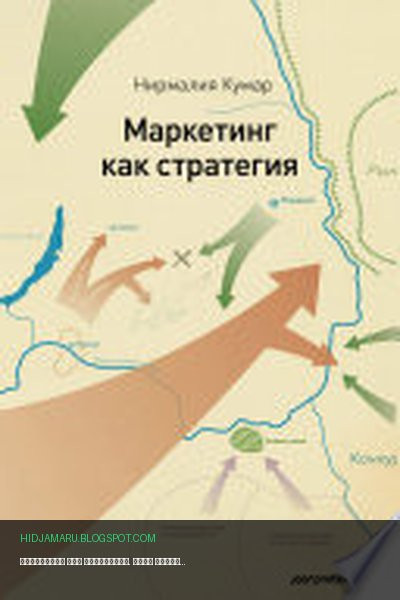 Обложка книги «Маркетинг как стратегия. Роль генерального директора в интенсивном развитии компании и внедрении инноваций» - Нирмалия Кумар