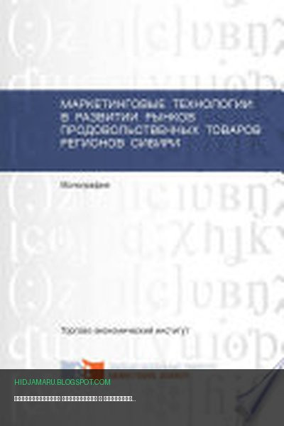 Обложка книги «Маркетинговые технологии в развитии рынков продовольственных товаров регионов Сибири» - Василий Куимов, Юлия Суслова, Ева Щербенко, Любовь Панкова