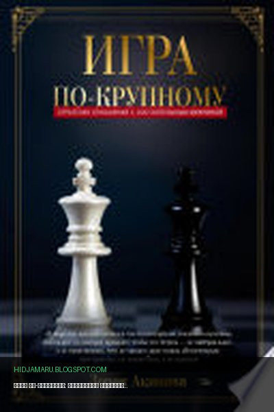 Обложка книги «Игра по-крупному: Стратегия отношений с состоятельным мужчиной» - Зорак Акинава