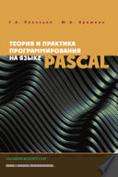 Обложка книги «Теория и практика программирования на языке Pascal» - Ю. А. Кремень, Г. А. Расолько