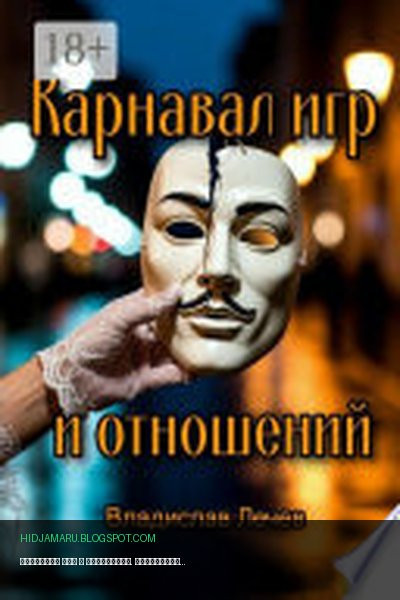 Обложка книги «Карнавал игр и отношений. Необычные стратегии для общения с противоположным полом» - Владислав Лечев