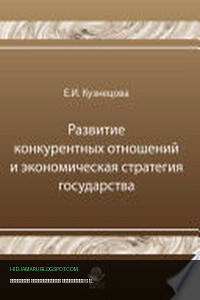 Обложка книги «Развитие конкурентных отношений и экономическая стратегия государства» - Е. И. Кузнецова