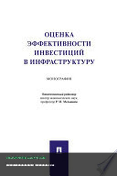Обложка книги «Оценка эффективности инвестиций в инфраструктуру. Монография» - Отв. ред. Мельников Р.М.