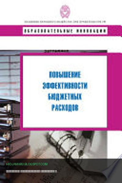 Обложка книги «Повышение эффективности бюджетных расходов» - Коллектив авторов
