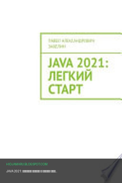 Обложка книги «JAVA 2021: лёгкий старт» - Павел Забелин