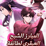 Mount Hua Sect's Genius Phantom Swordsman - مانجا مترجمة