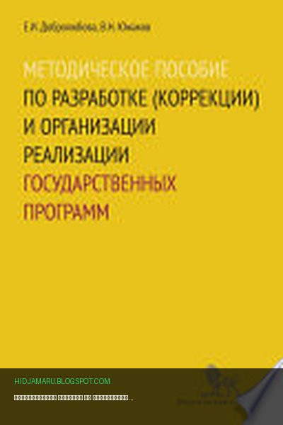 Обложка книги «Методическое пособие по разработке (коррекции) и организации реализации государственных программ» - Елена Добролюбова, Владимир Южаков