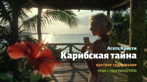 Читать краткий пересказ книги Агаты Кристи «Карибская тайна». Агата Кристи: «Карибская тайна» Агаты .jpg