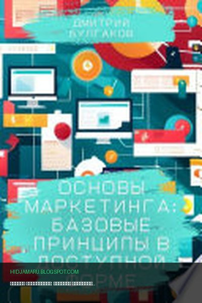 Обложка книги «Основы маркетинга: Базовые принципы в доступной форме» - Дмитрий Булгаков