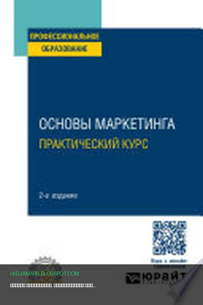 Обложка книги «Основы маркетинга. Практический курс 2-е изд. Учебное пособие для СПО» - Ирина Фирсова, Илья Рожков, Ольга Жильцова, Надежда Козлова, Людмила Сальникова, Борис Касаев, Юрий Фирсов, Ирина Захаренко, Светлана Карпова